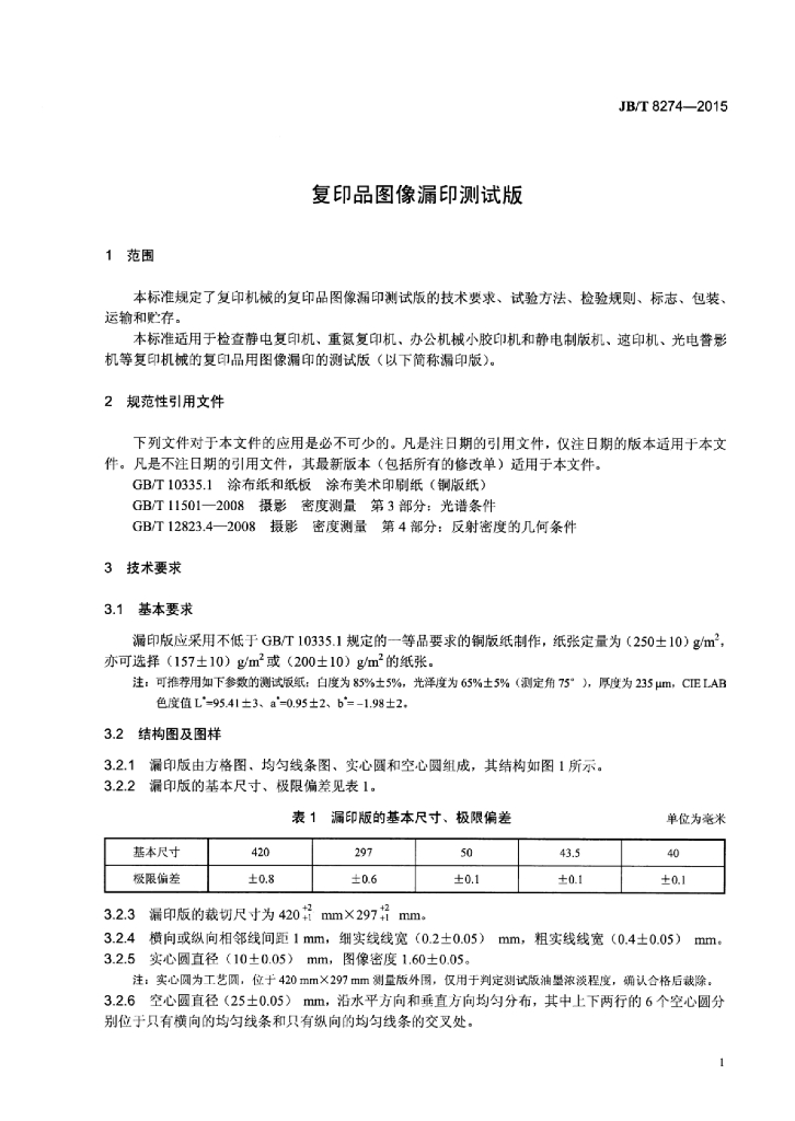 JB/T 8274-2015 标准预览