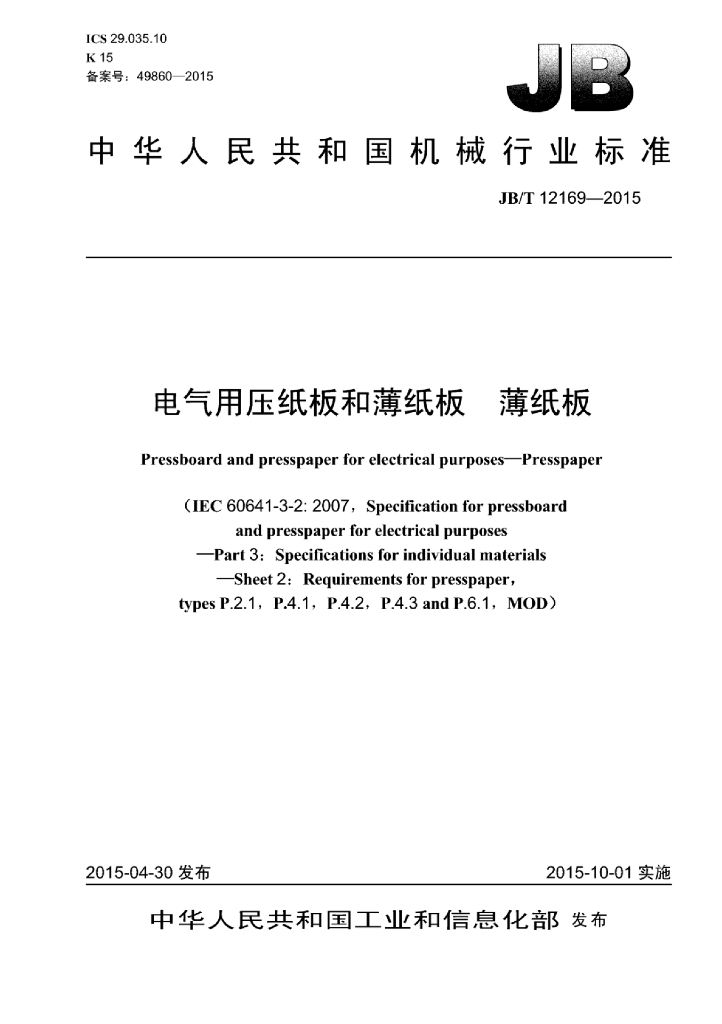 JB/T 12169-2015 标准预览
