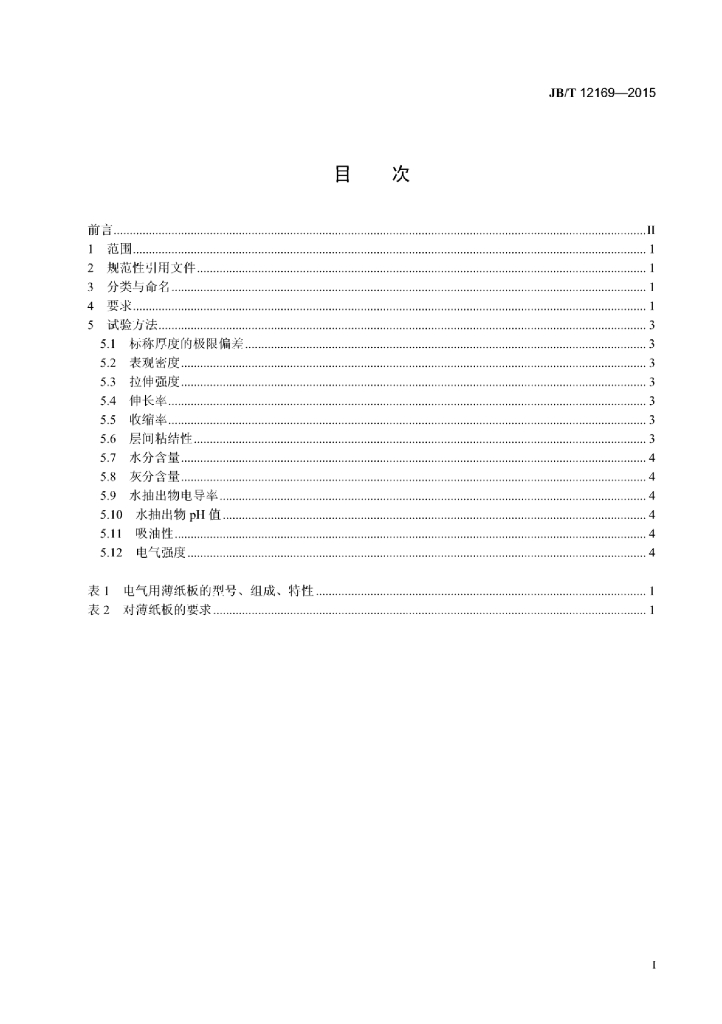 JB/T 12169-2015 标准预览