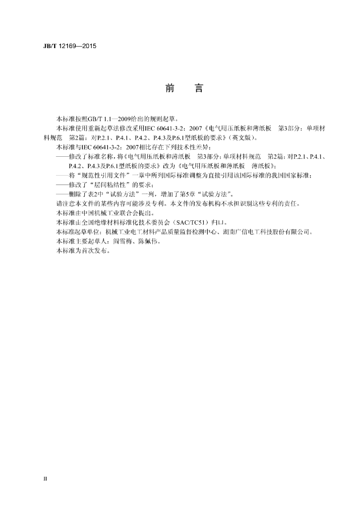 JB/T 12169-2015 标准预览