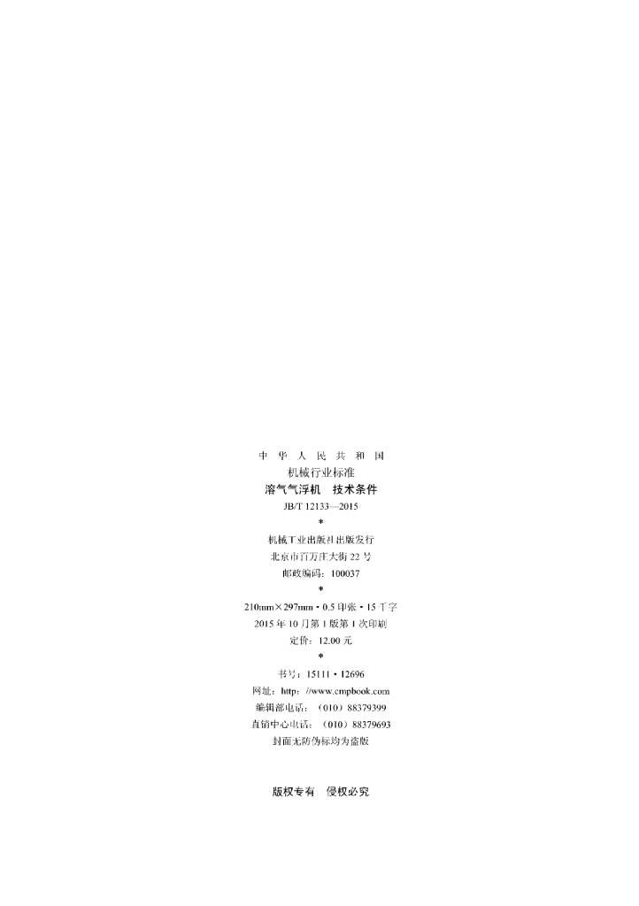 JB/T 12133-2015 标准预览