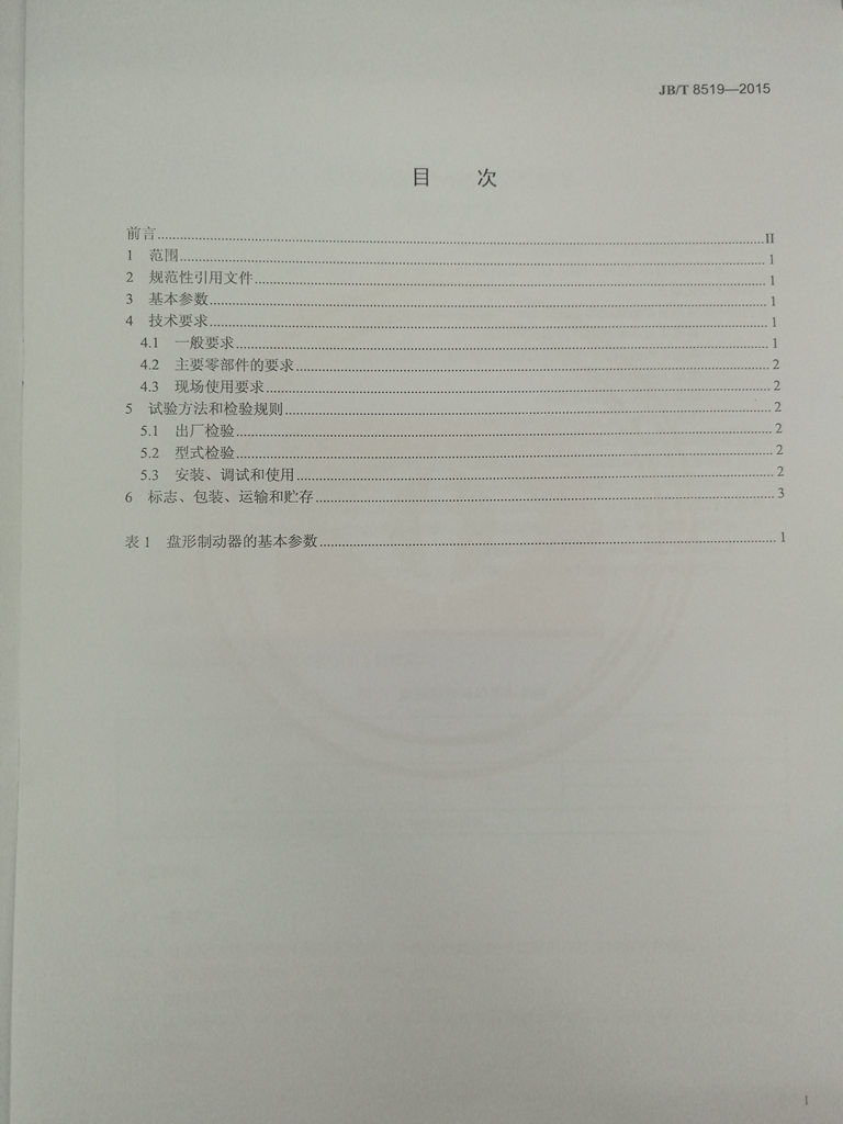 JB/T 8519-2015 标准预览