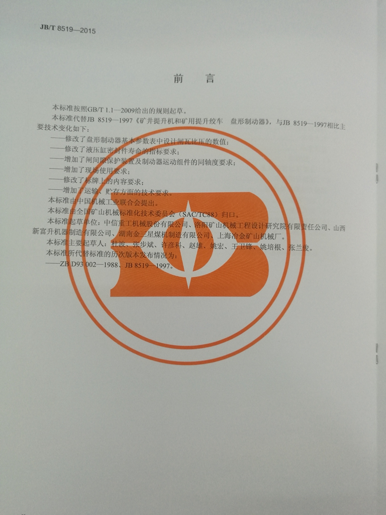 JB/T 8519-2015 标准预览