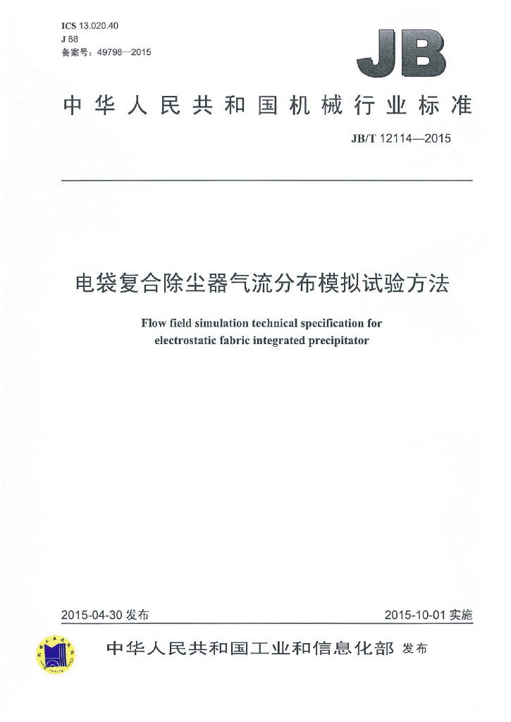 JB/T 12114-2015 标准预览
