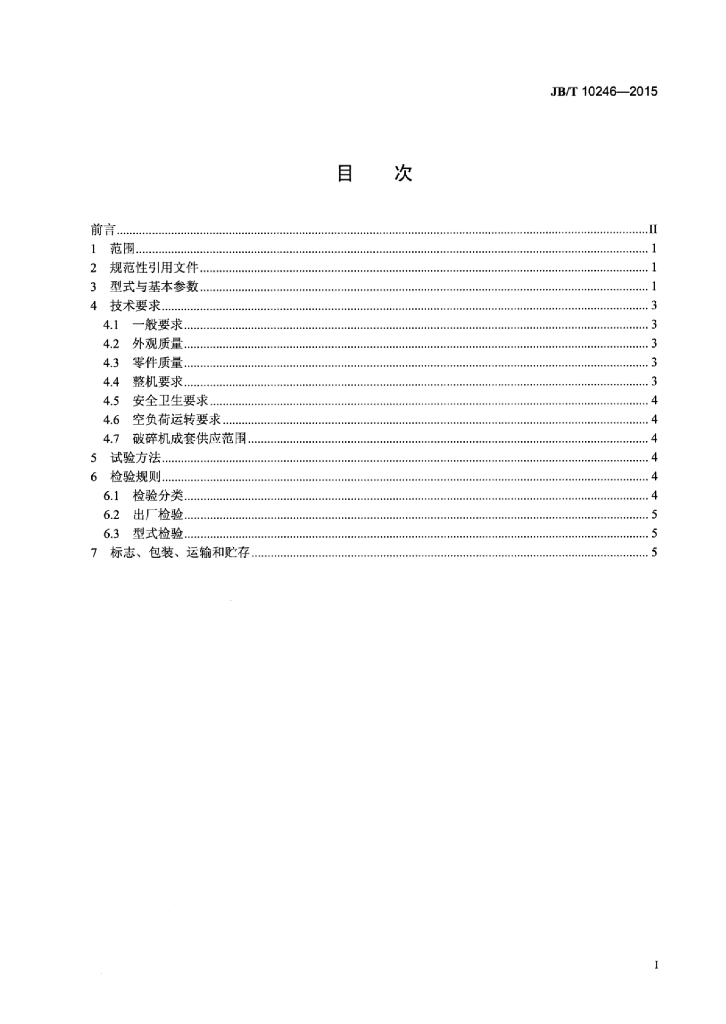 JB/T 10246-2015 标准预览