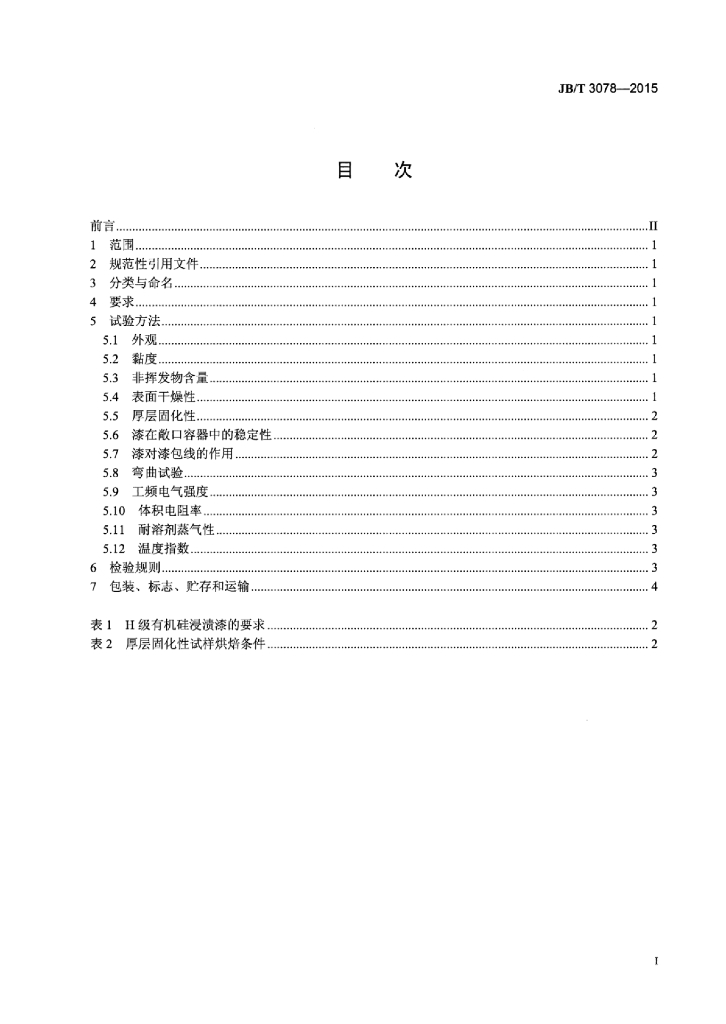 JB/T 3078-2015 标准预览