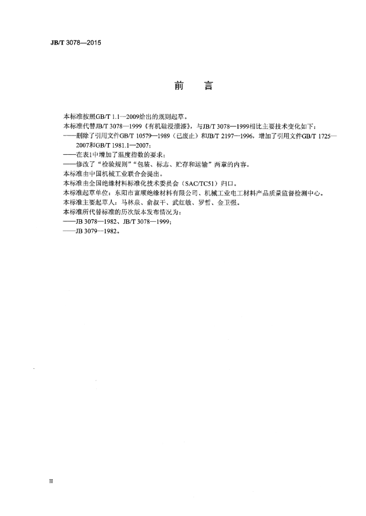 JB/T 3078-2015 标准预览