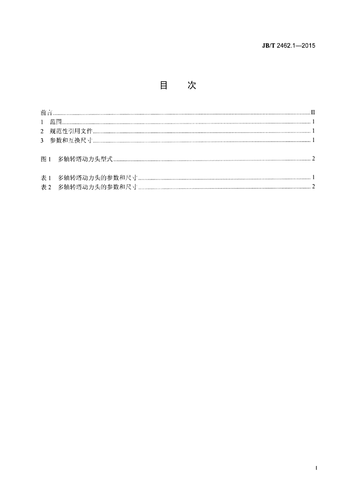 JB/T 2462.1-2015 标准预览