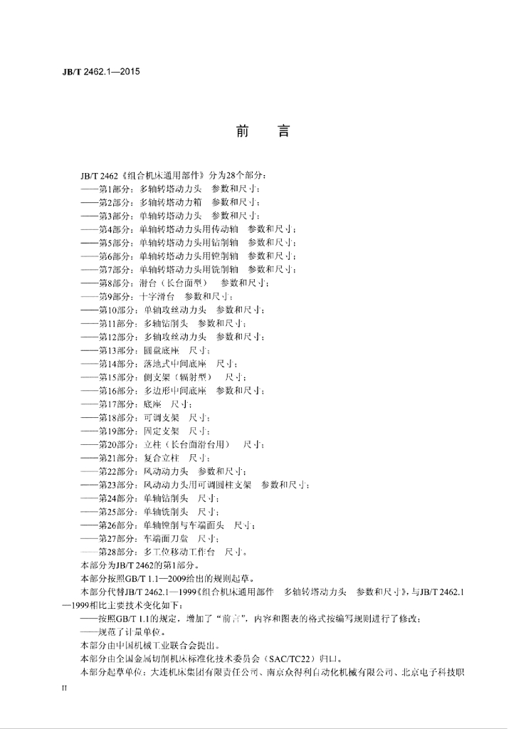 JB/T 2462.1-2015 标准预览