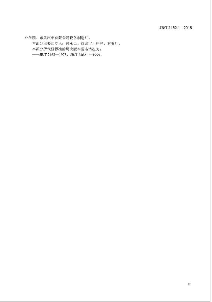 JB/T 2462.1-2015 标准预览