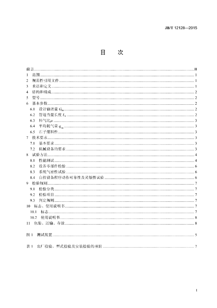 JB/T 12128-2015 标准预览