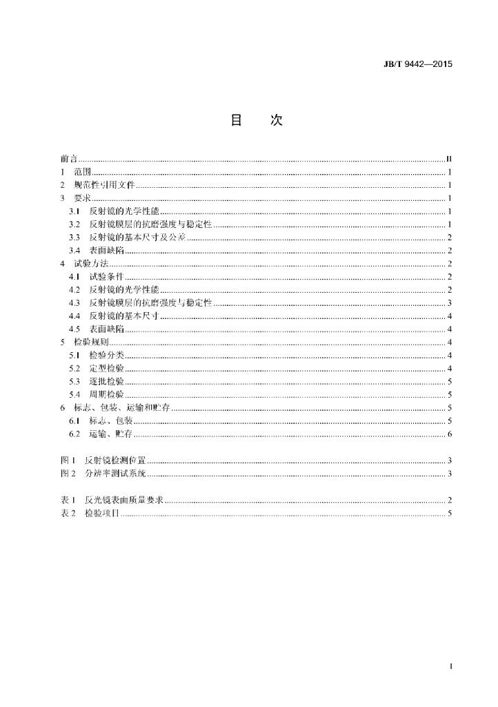JB/T 9442-2015 标准预览