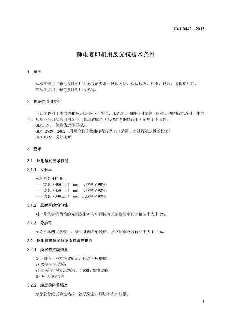 JB/T 9442-2015 标准预览