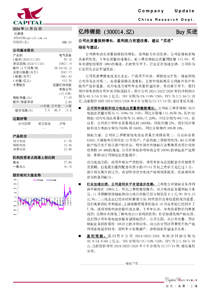 群益证券：亿纬锂能（300014）-公司出货量保持增长，盈利能力有望改善，建议“买进”