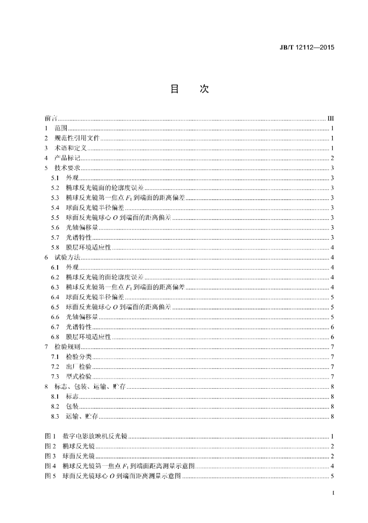 JB/T 12112-2015 标准预览