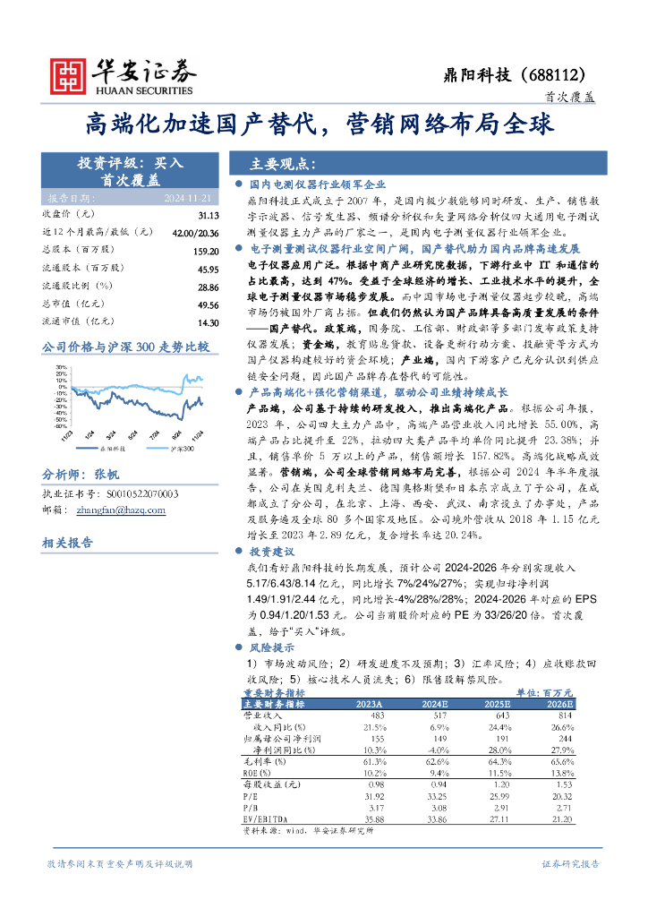 华安证券：鼎阳科技（688112）-高端化加速国产替代，营销网络布局全球