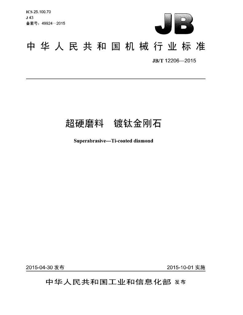 JB/T 12206-2015 标准预览