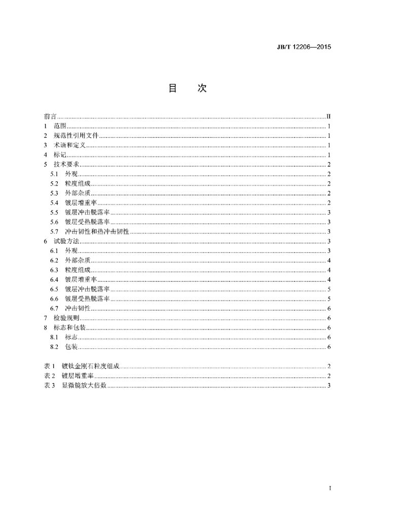 JB/T 12206-2015 标准预览