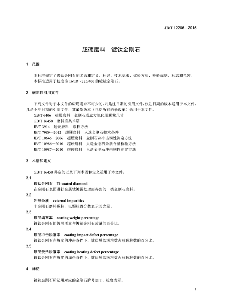 JB/T 12206-2015 标准预览