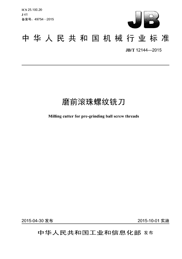 JB/T 12144-2015 标准预览