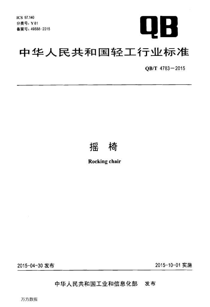 QB/T 4783-2015 标准预览