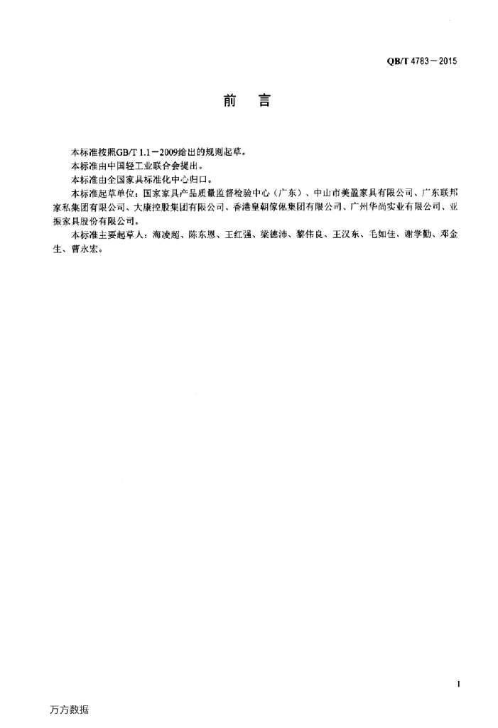 QB/T 4783-2015 标准预览