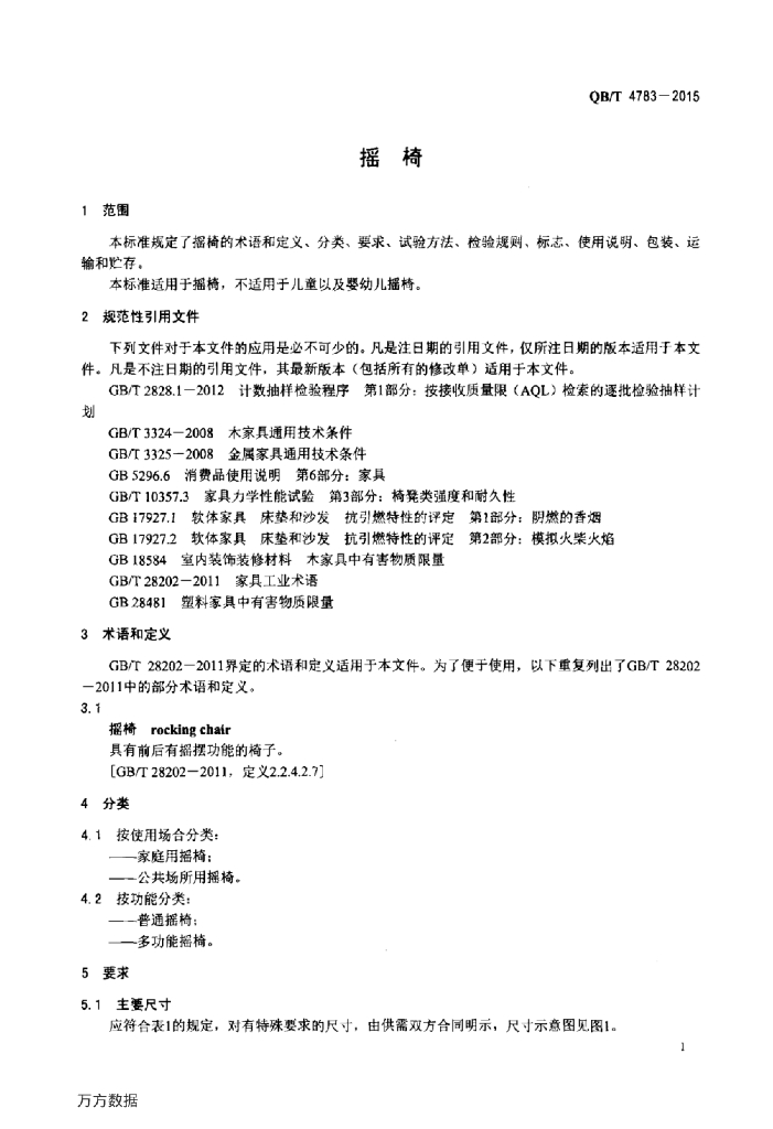 QB/T 4783-2015 标准预览