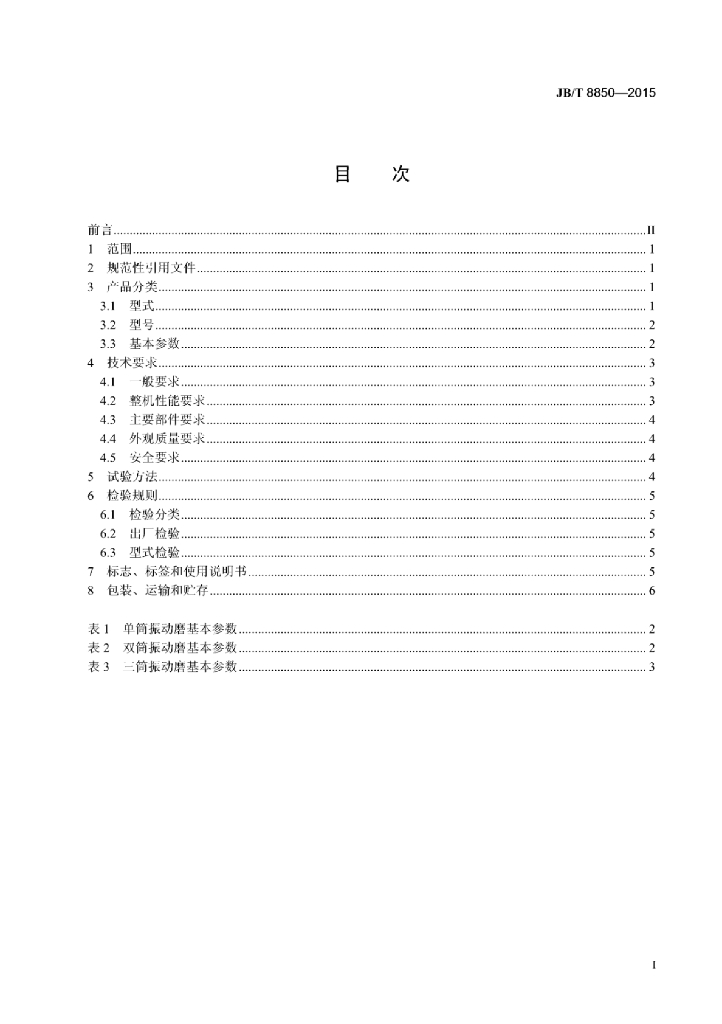 JB/T 8850-2015 标准预览
