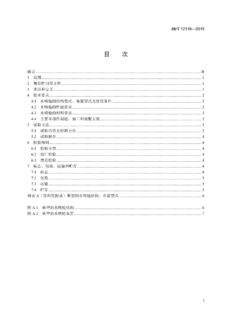 JB/T 12116-2015 标准预览