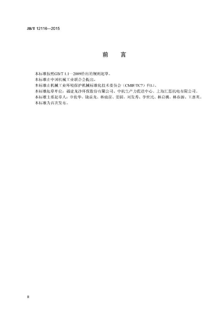 JB/T 12116-2015 标准预览