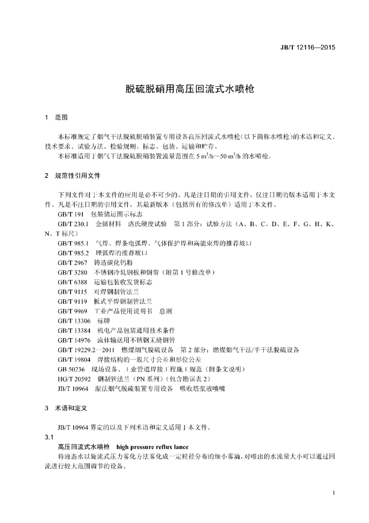 JB/T 12116-2015 标准预览