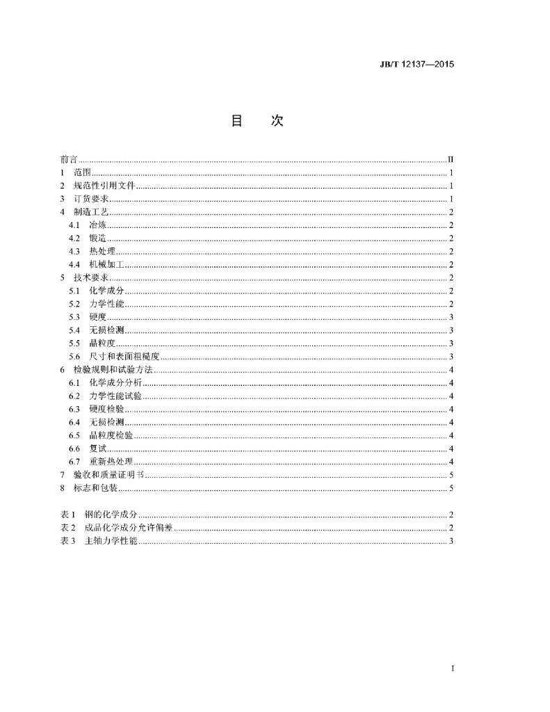 JB/T 12137-2015 标准预览