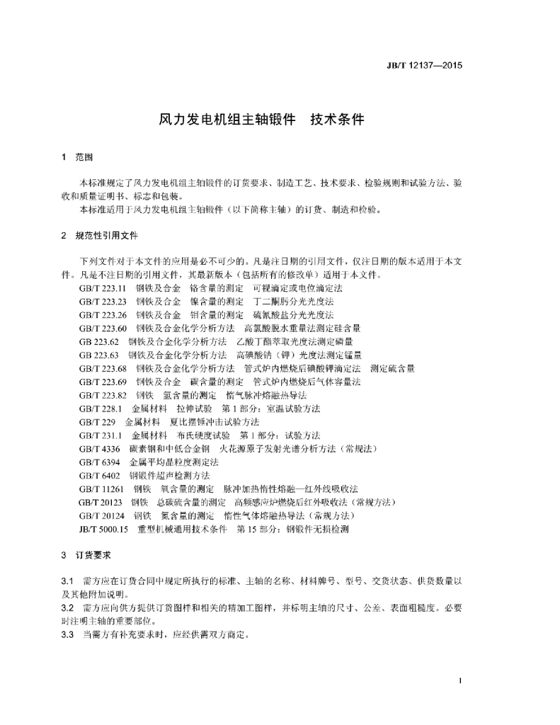 JB/T 12137-2015 标准预览