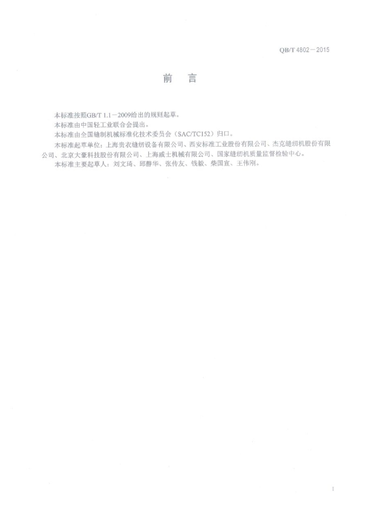 QB/T 4802-2015 标准预览