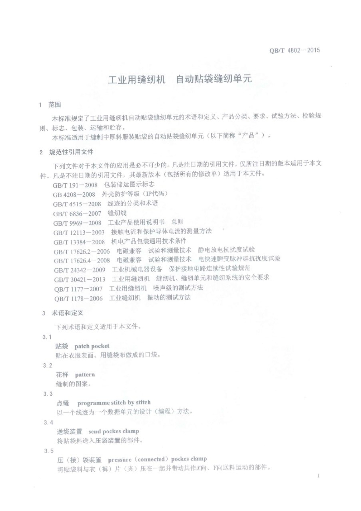 QB/T 4802-2015 标准预览