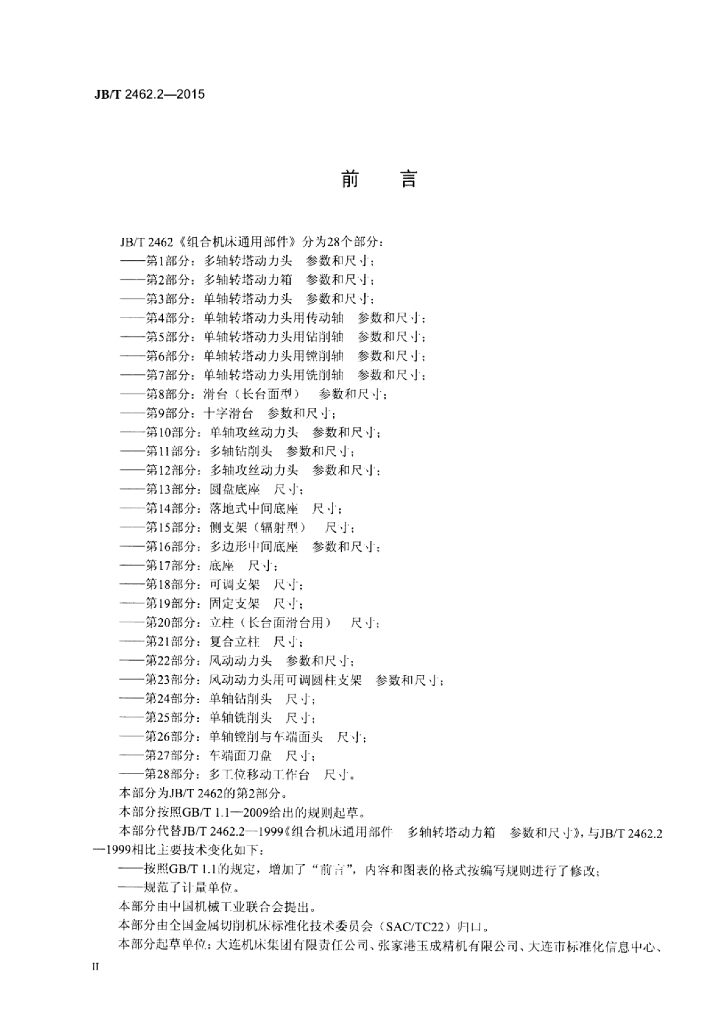 JB/T 2462.2-2015 标准预览