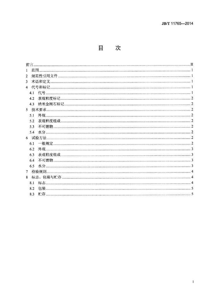 JB/T 11765-2014 标准预览