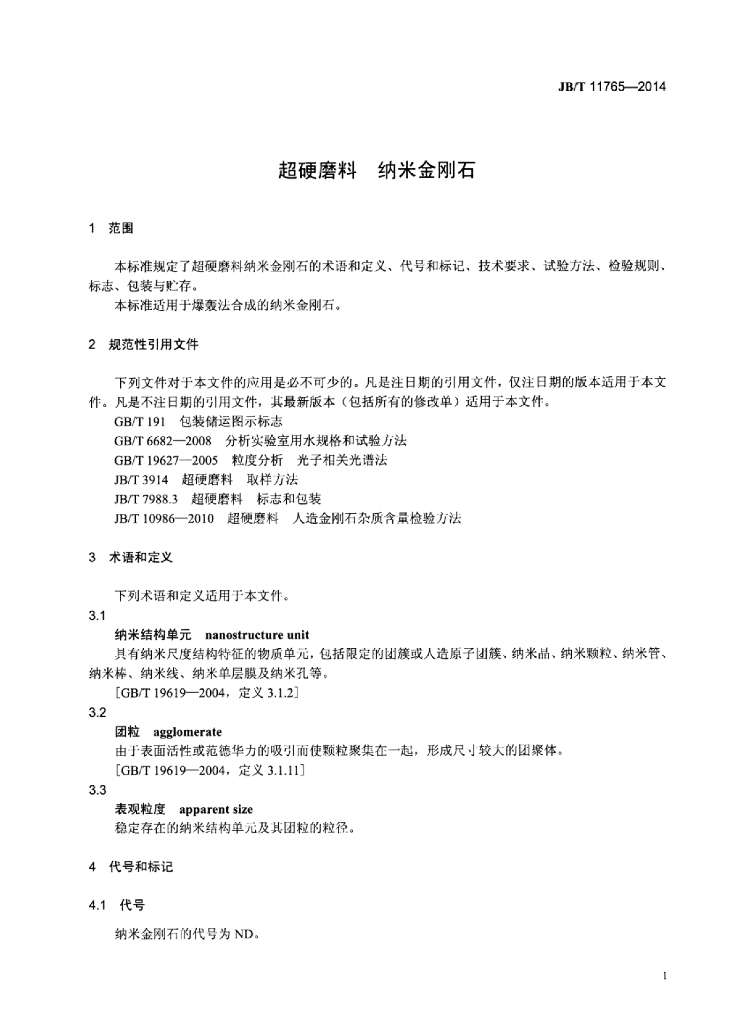 JB/T 11765-2014 标准预览