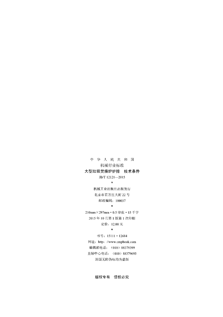 JB/T 12121-2015 标准预览