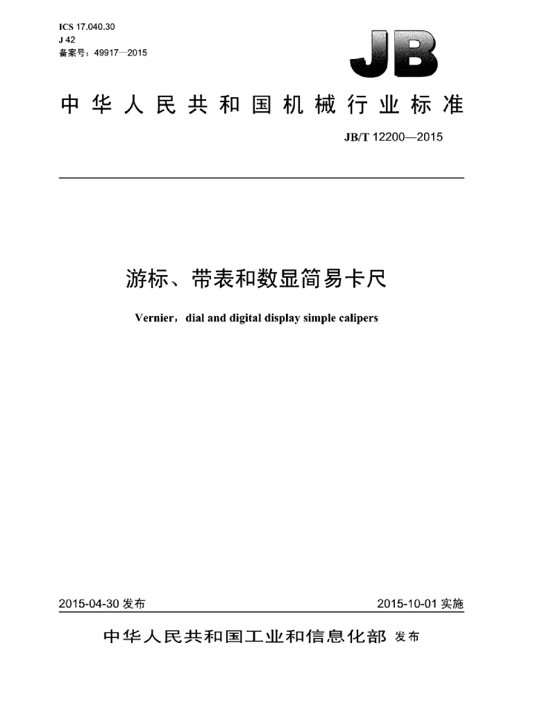 JB/T 12200-2015 标准预览