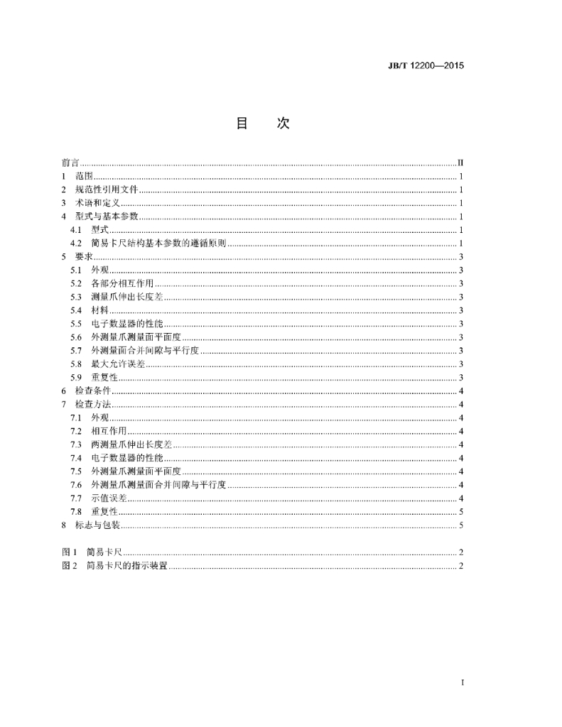 JB/T 12200-2015 标准预览