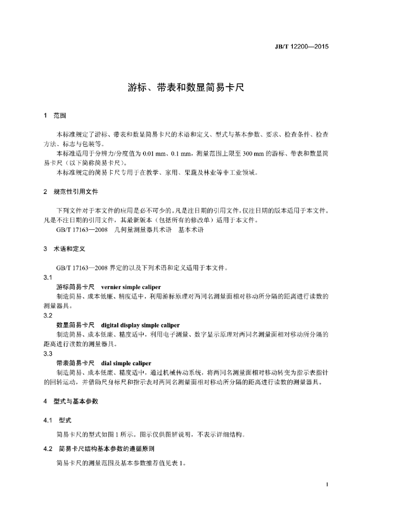 JB/T 12200-2015 标准预览