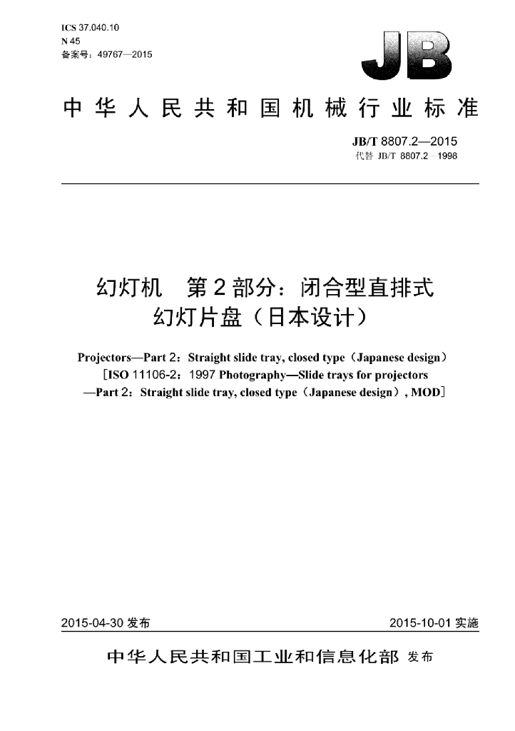JB/T 8807.2-2015 标准预览