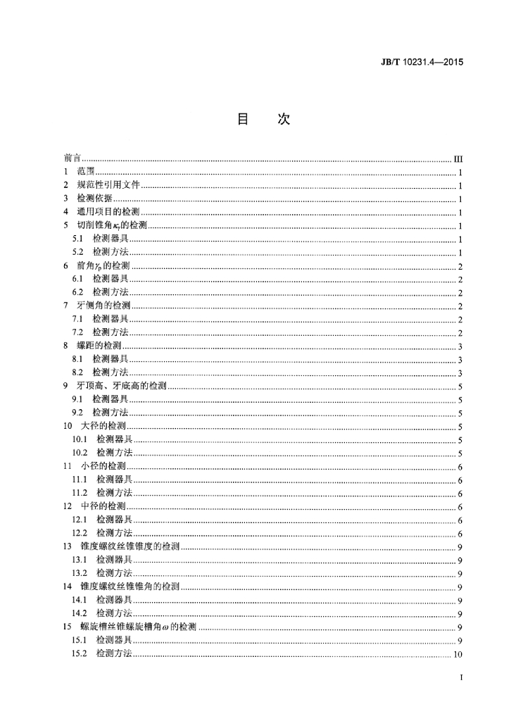 JB/T 10231.4-2015 标准预览