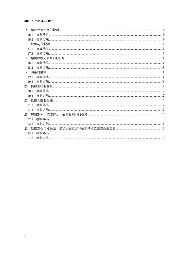 JB/T 10231.4-2015 标准预览