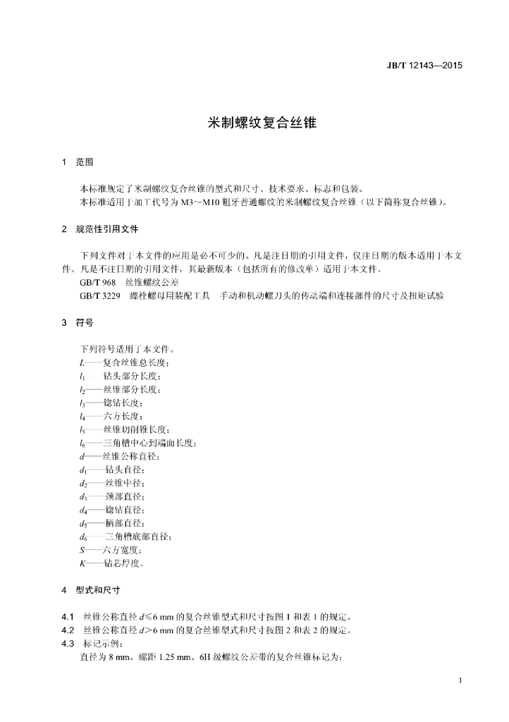 JB/T 12143-2015 标准预览