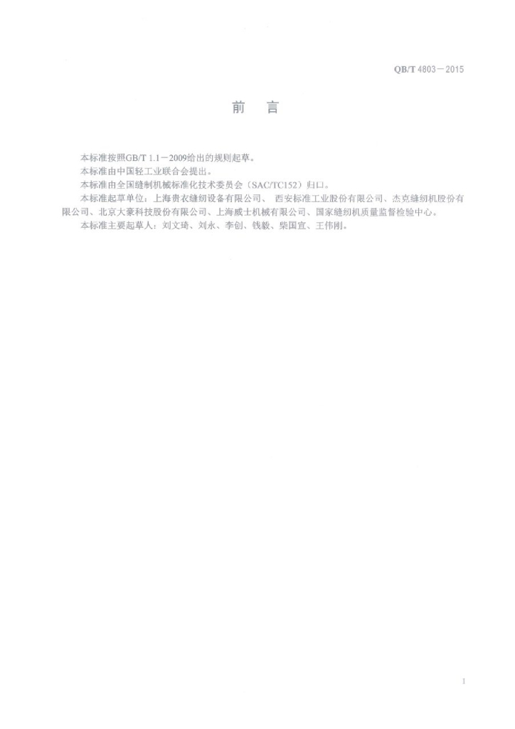 QB/T 4803-2015 标准预览