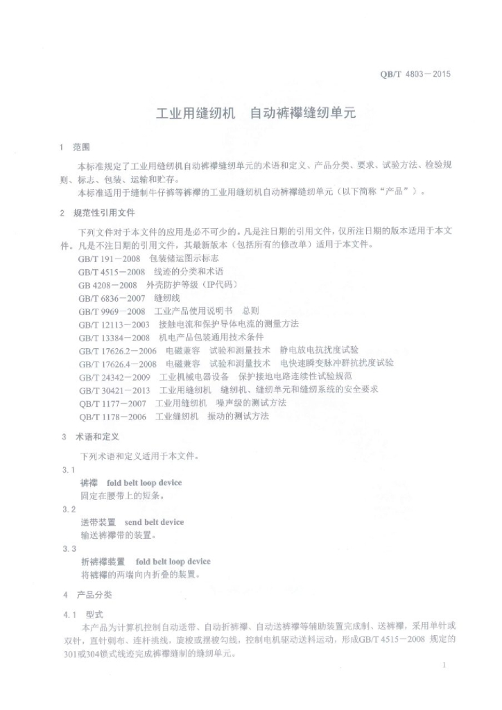 QB/T 4803-2015 标准预览
