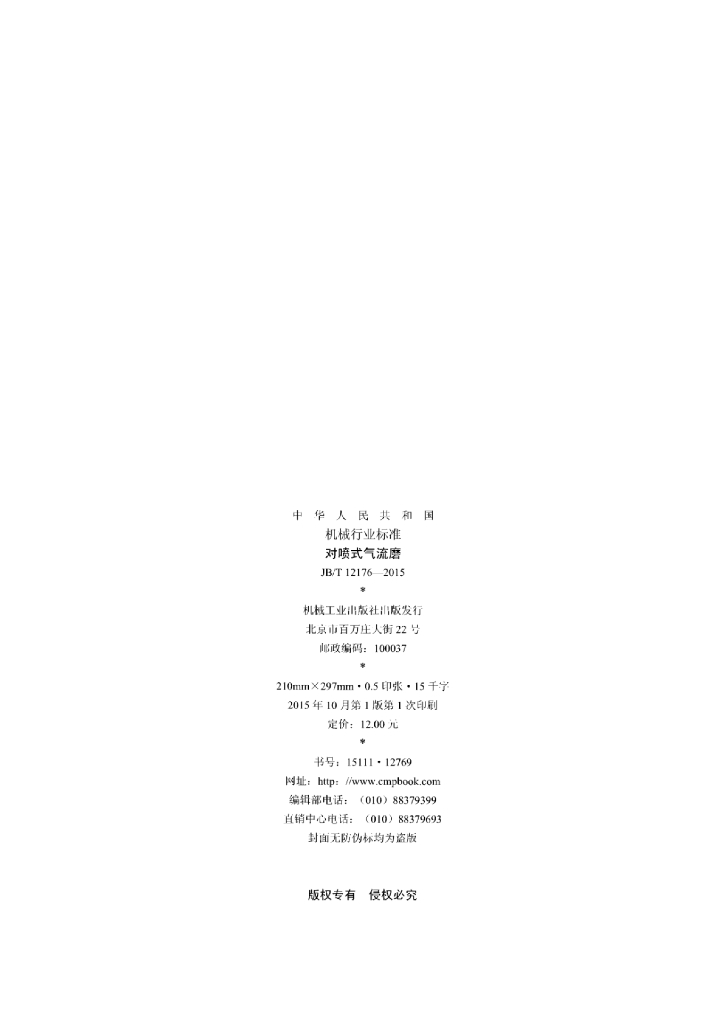 JB/T 12176-2015 标准预览