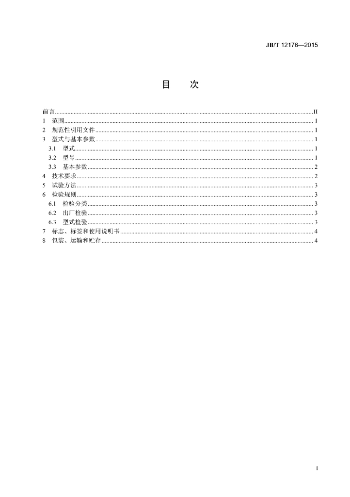 JB/T 12176-2015 标准预览
